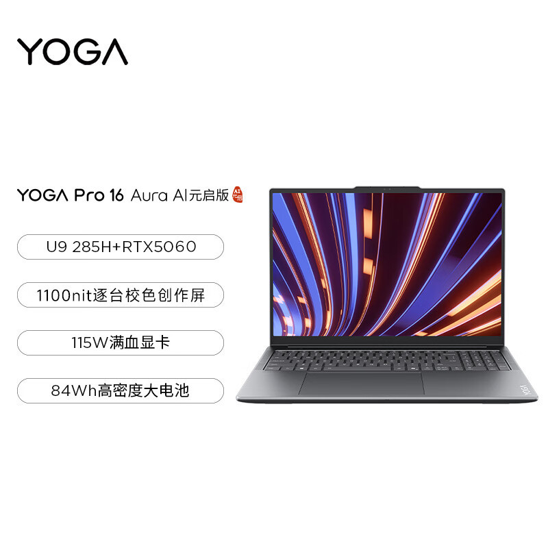 联想YOGA Pro 16 Aura AI元启版 16英寸轻薄笔记本电脑 英特尔酷睿Ultra9-285H 32G 1TSSD RTX5060-8G独显 非触控 信风灰 官方标配高清大图