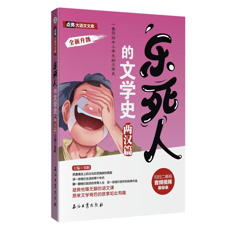 [醉染正版]正版 乐死人的文学史.两汉篇 文学史 窦昕 儿童读物 课外书 全套小学生中国古代文学史儿童文学语文课外读高清大图