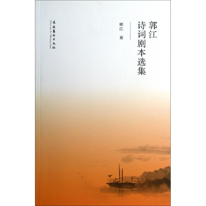 正版新书]郭江诗词剧本选集郭江9787503956430高清大图