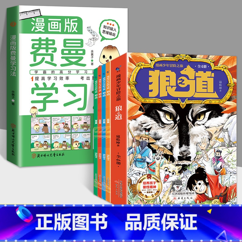 【全5册】漫画狼道+漫画费曼学习法 【正版】漫画少年冒险之旅 狼之道 全4册 漫画版儿童版原著儿童文学读物心理学训练书小