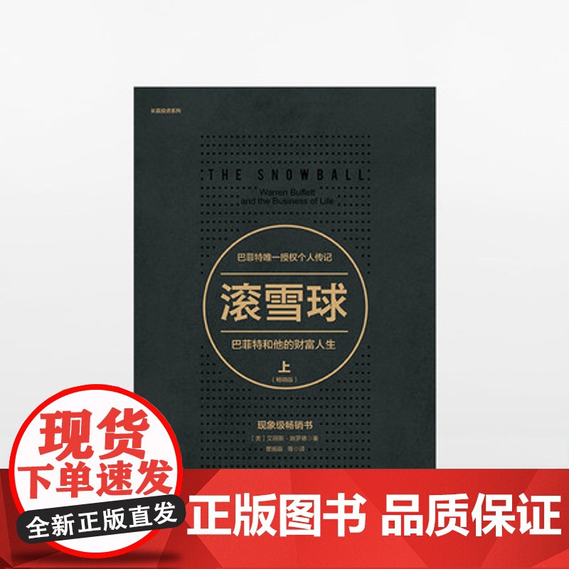 滚雪球 巴菲特和他的财富人生 上 版 中信出版社图书 正版书籍 ZX高清大图