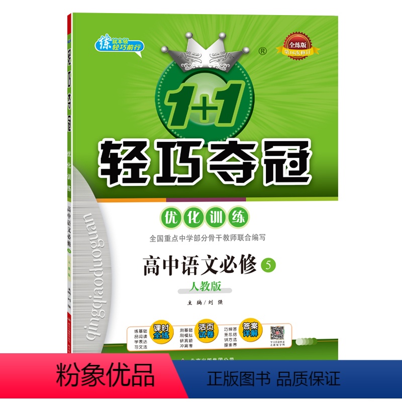 高中语文必修5 全国通用 [正版]高中语文必修5·人教版1+1轻巧夺冠·优化训练