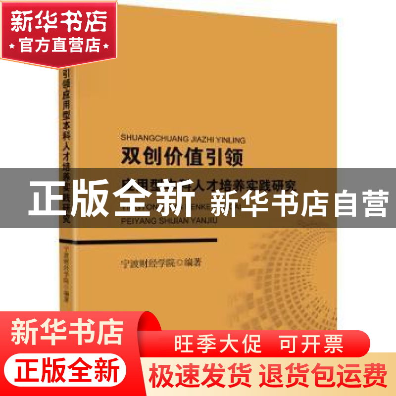 正版 双创价值引领应用型本科人才培养实践研究 宁波财经学院编著高清大图