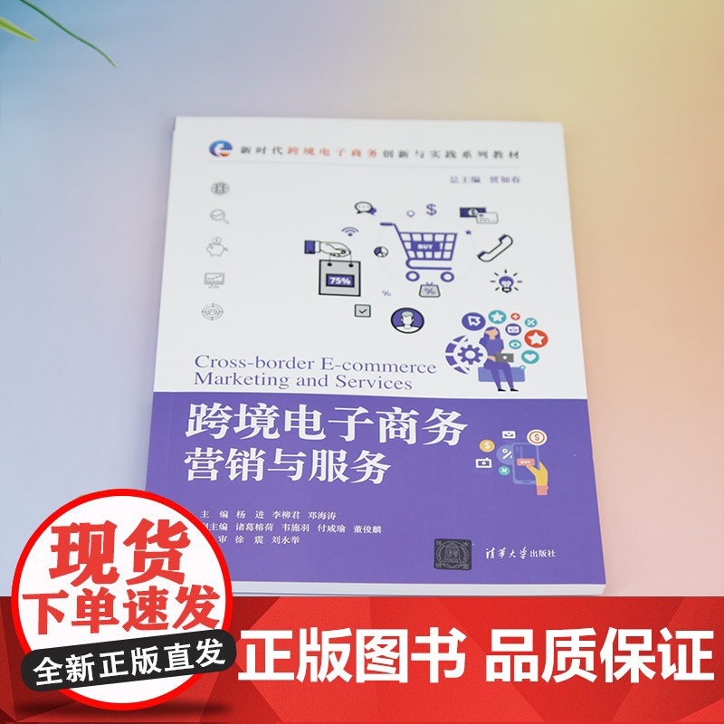 [正版新书] 跨境电子商务营销与服务 贾如春等 清华大学出版社 电子商务-网络营销-教材高清大图