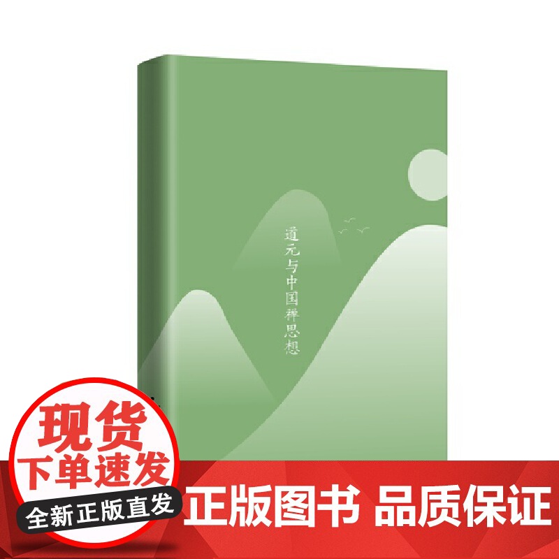 [央视网]道元与中国禅思想 作者 何燕生 中国大百科全书出版社 9787520214957 BK高清大图