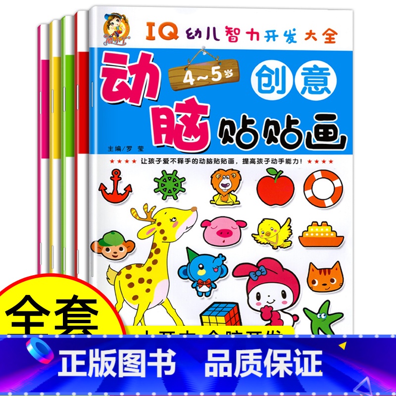 动脑贴贴画(4-5岁) 【正版】大开本全5册动脑全脑开发贴贴画宝宝儿童贴纸书贴4-5岁专注力训练贴纸书幼儿早教益智启蒙贴