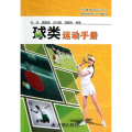 球类运动手册/全民健身体育运动丛书