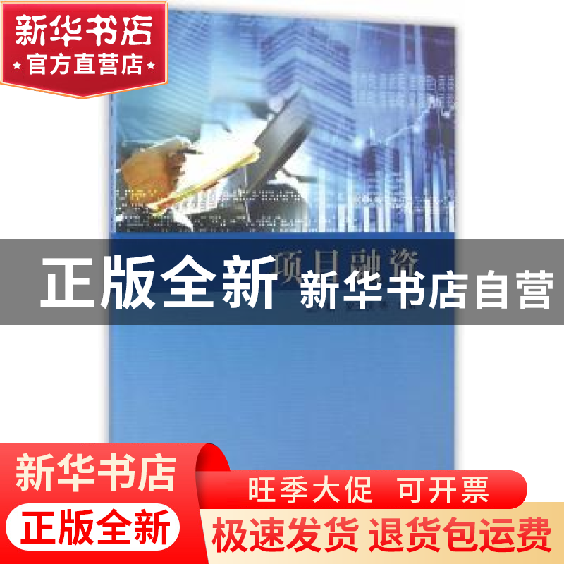 正版 项目融资 王广斌,安玉侠 等编著 同济大学出版社 97875608高清大图