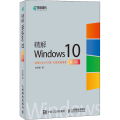 精解Windows10 第3版