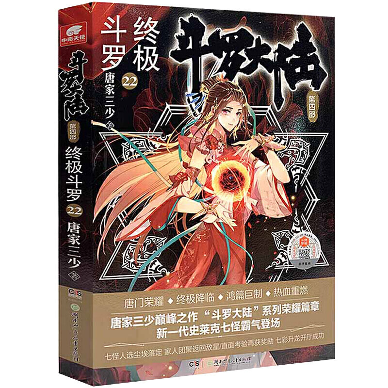 [醉染正版]正版斗罗大陆4终极斗罗22+21+20+19+18共5册唐家三少斗罗大陆系列第四部全套小说书玄幻武侠男女高清大图