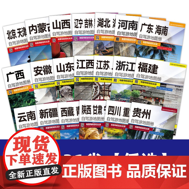 [全套20册] 2025新版 全国自驾旅游地图 中国分省自驾游地图集系列各省景点旅游地图 各省景点自助游攻略旅行线路图高清大图