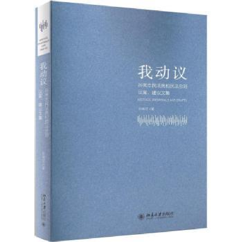 音像我动议:孙忠民典和民法总则议案、建议文集孙宪忠著