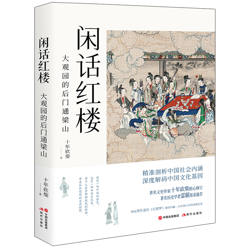 正版新书]闲话红楼 大观园的后门通梁山十年砍柴9787514383935高清大图