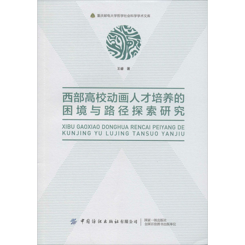[M]西部高校动画人才培养的困境与路径探索研究 王睿 著 -9787518066667