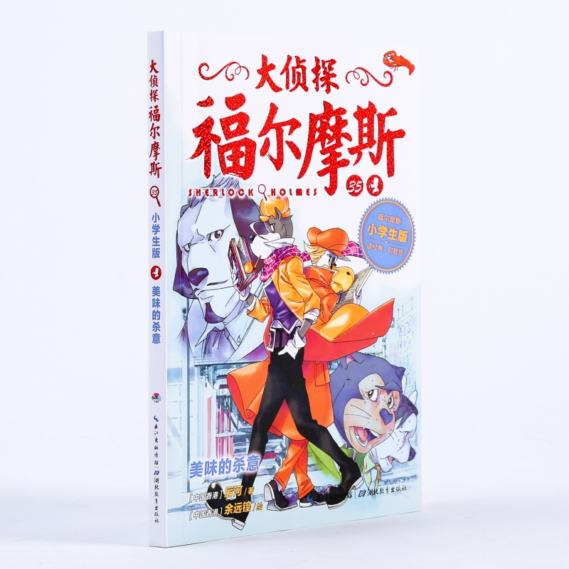 美味的杀意/大侦探福尔摩斯(第8辑) 厉河 著 海豚传媒 编 少儿 文轩网