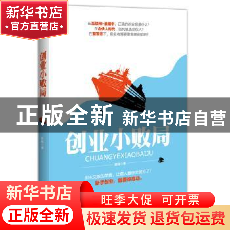正版 创业小败局 郭峰著 辽海出版社 9787545131826 书籍