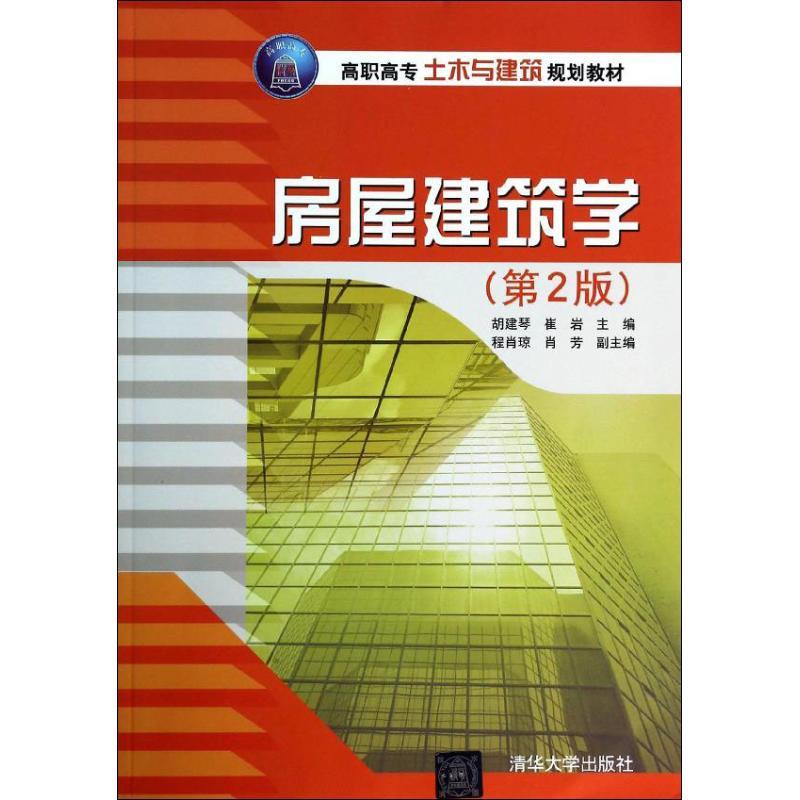 正版新书]房屋建筑学(第2版)无9787302337249高清大图