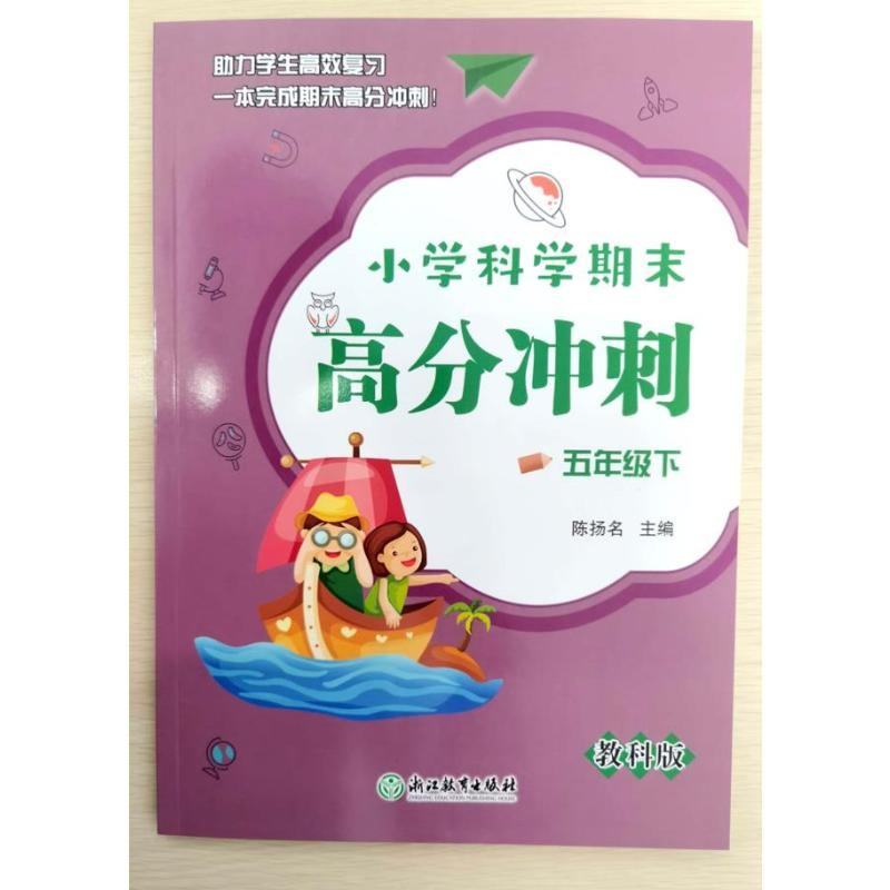 醉染图书小学科学期末高分冲刺 5年级下 教科版978757261高清大图
