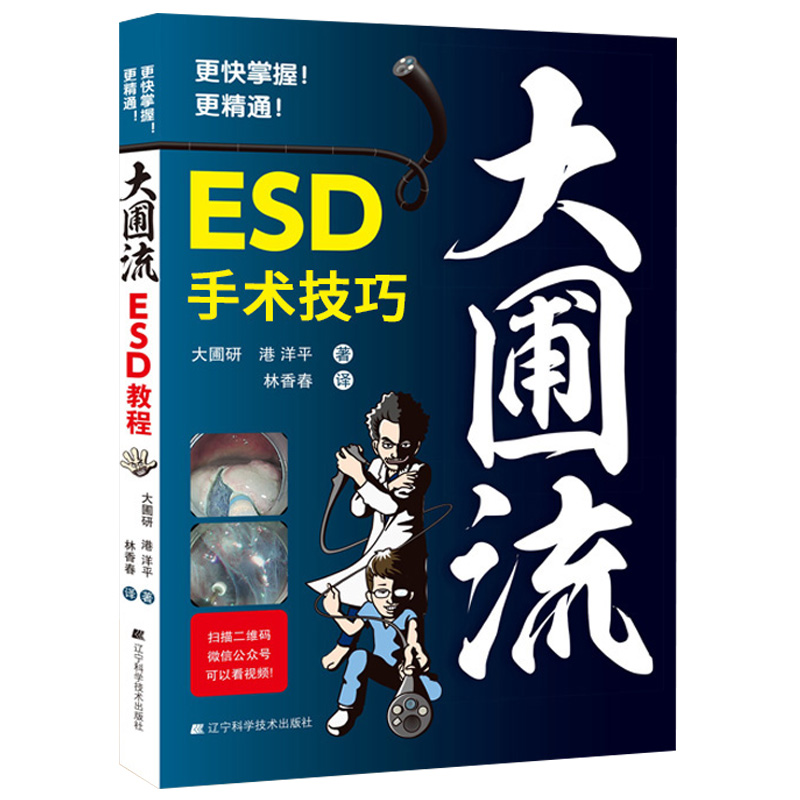 [正版]大圃流ESD手术技巧 机器设定及治疗基本策略 消化内镜操作方法技术书内镜学 胃病胃镜操作医学书籍 辽宁科技出版高清大图