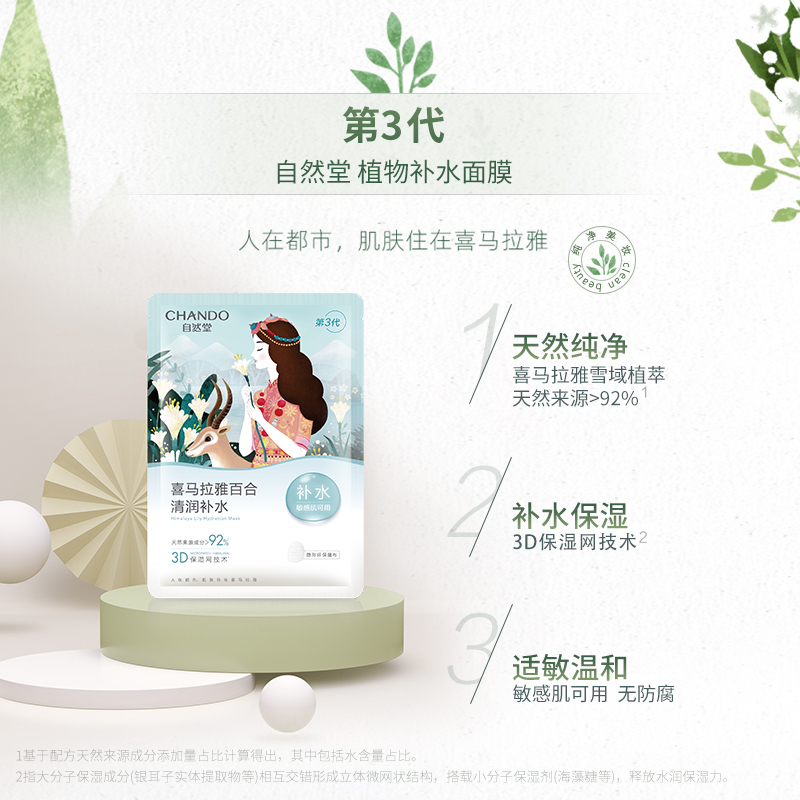 自然堂CHANDO雪莲舒缓保湿面膜26ml*15(补水保湿温和滋润)