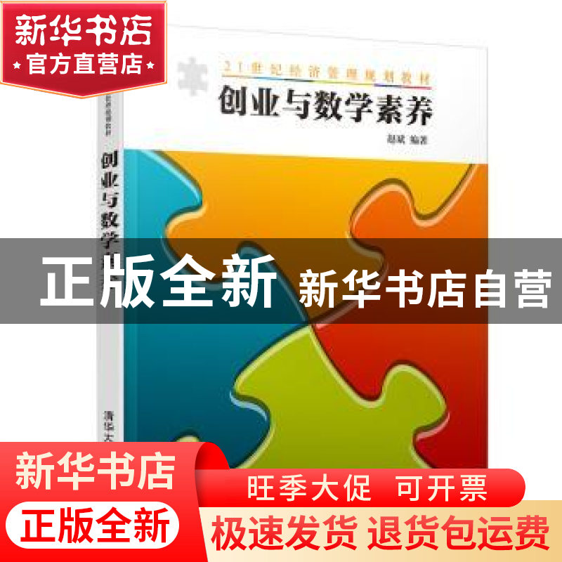 正版 创业与数学素养 赵斌 编著 清华大学出版社 9787302494317高清大图