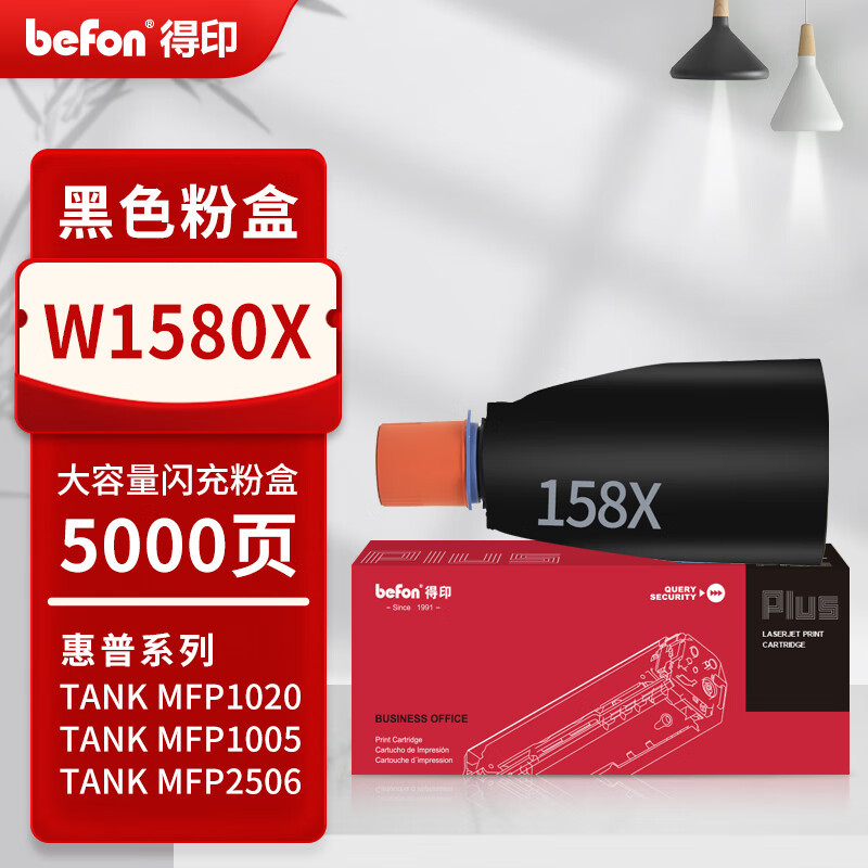 得印PLUS版158A粉盒适用惠普HP TANK MFP 1005w 2506dw 2606墨粉1020/w W1580X闪充粉盒大容量 [5000页]