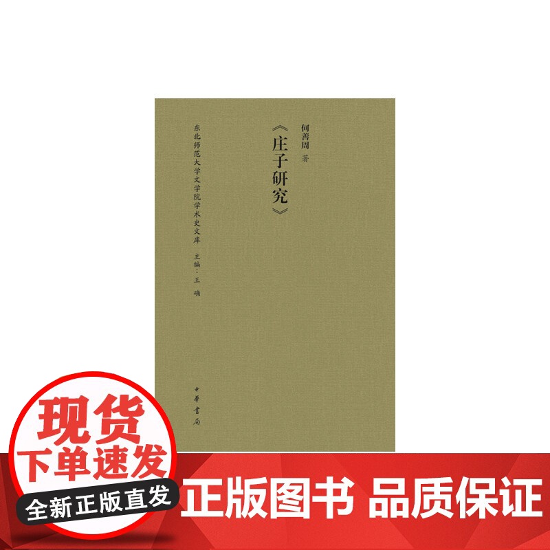庄子研究(东北师范大学文学院学术史文库) 何善周 中华书局 正版书籍高清大图
