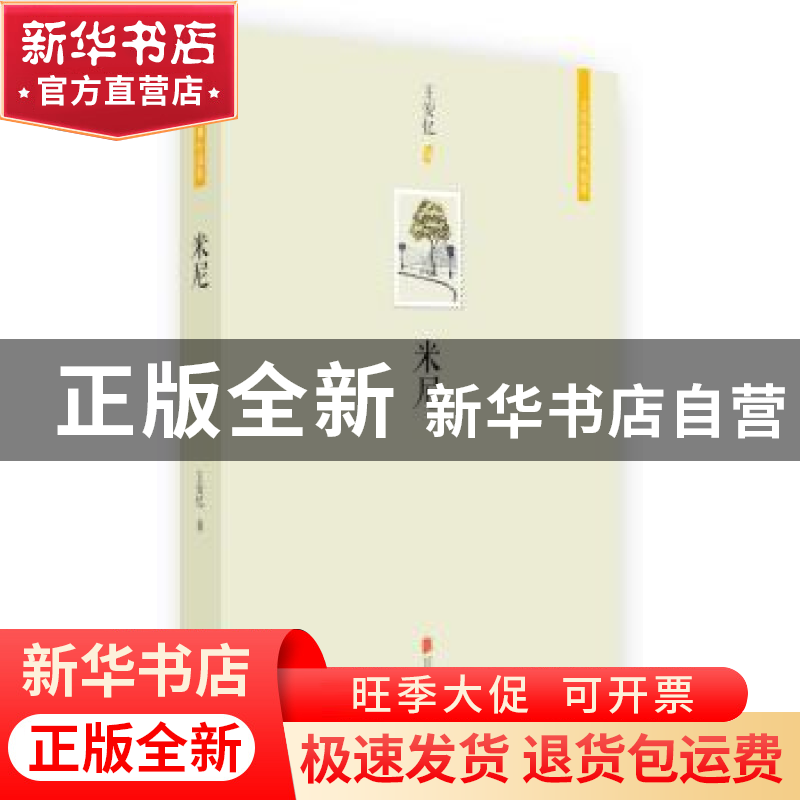 正版 米尼 王安忆著 北京联合出版公司 9787550233188 书籍