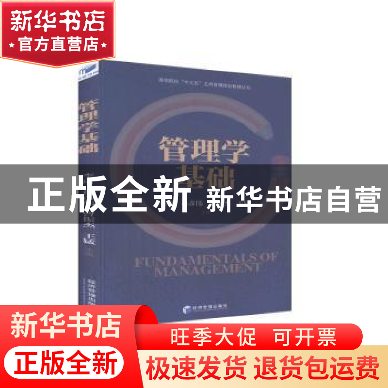 正版 管理学基础/高等院校十三五工商管理规划教材丛书 李琦,徐彦