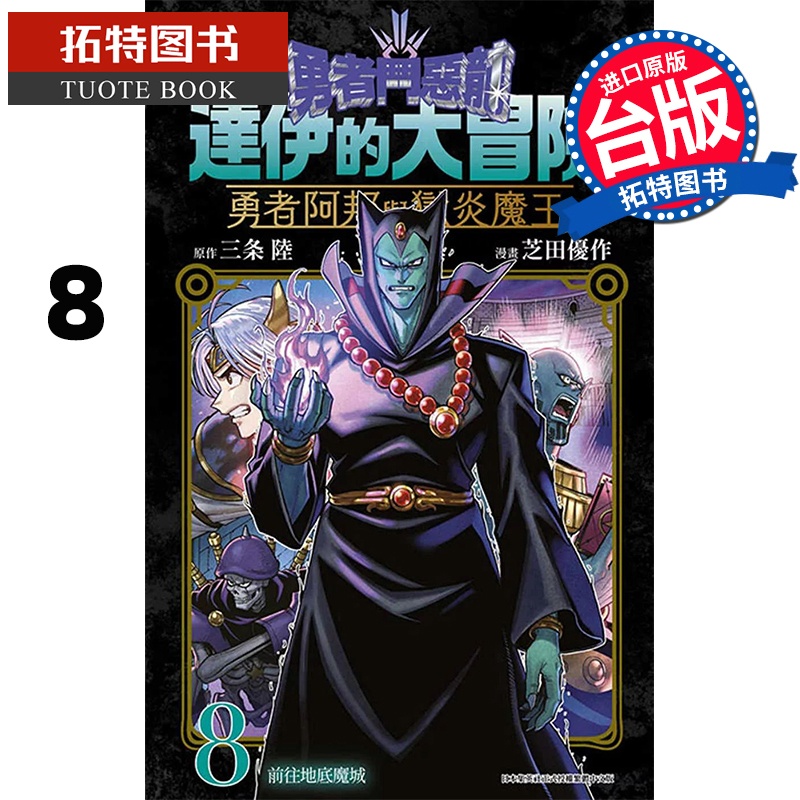 [正版] 漫画书 勇者斗恶龙 达伊的大冒险 勇者阿邦与狱炎魔王8 三条陆 台版漫画书 青文 进口原版书 拓特原版高清大图