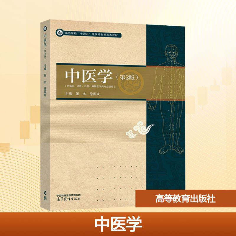 [M]中医学(第2版)-9787040609851高清大图