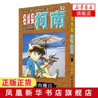 名侦探柯南92 青山刚昌著 日本小学馆授权中文版 日本卡通经典动画 侦探破案悬疑推理漫画小说日本动漫书排行榜 新华书