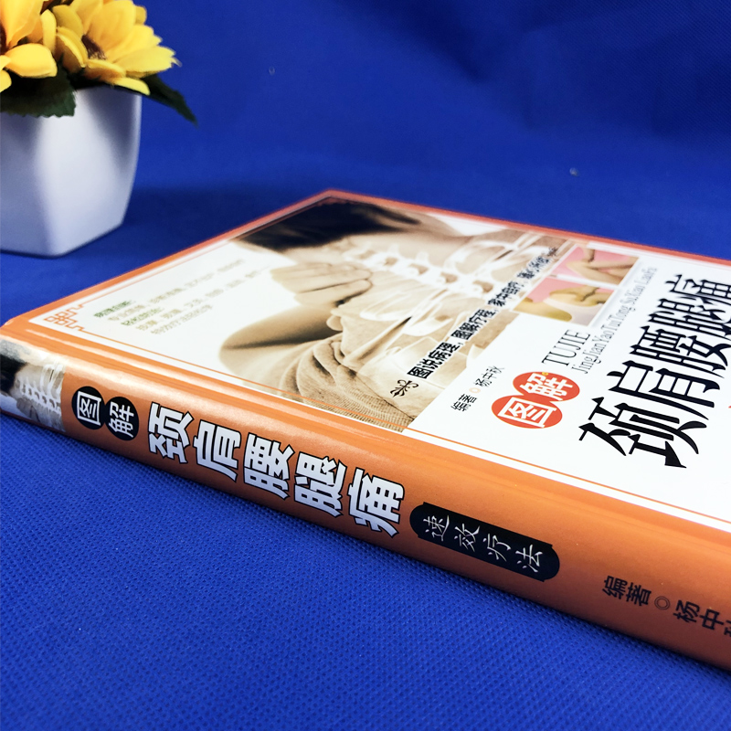 [醉染正版]正版精装铜版纸 颈肩腰腿痛书籍 图解颈肩腰腿痛速效疗法 颈椎病腰疼退痛速效疗法书籍 对症按摩拔罐艾灸百病消中高清大图