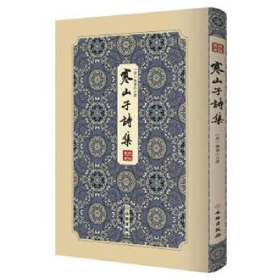 11寒山子诗集978750106366622