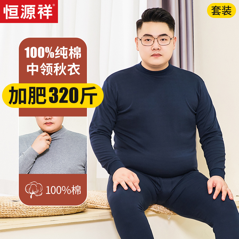 恒源祥中高领秋衣秋裤男套装纯棉特大码加肥加大保暖内衣半高胖秋高清大图