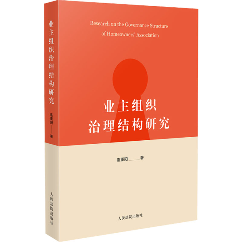 醉染图书业主组织治理结构研究9787510935107