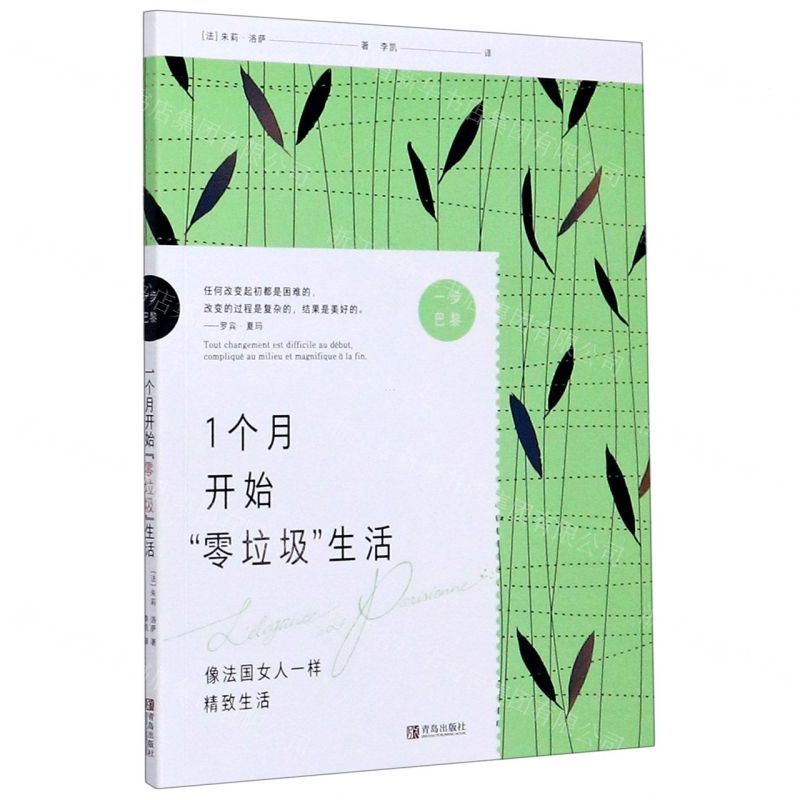 【N】1个月开始零垃圾生活/一步巴黎-9787555292005