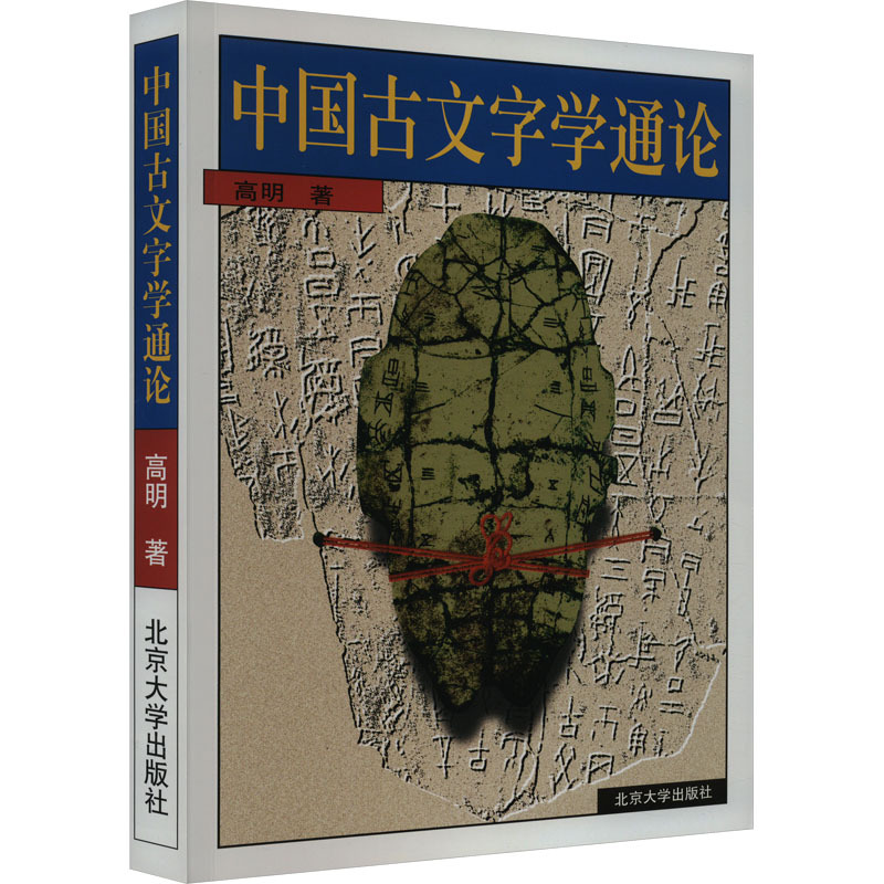 中国古文字学通论