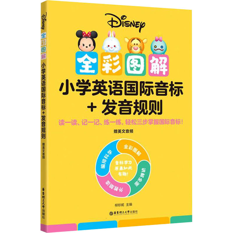【M】全彩图解小学英语国际音标+发音规则-9787562866008