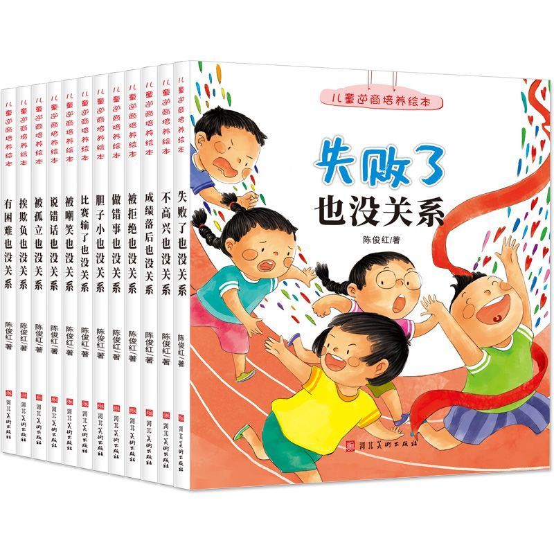 儿童逆商培养绘本.有困难也没关系 儿童逆商培养绘本.有困难也没关系 儿童逆商培养绘本12册幼儿园老师儿童读物图书3-5-