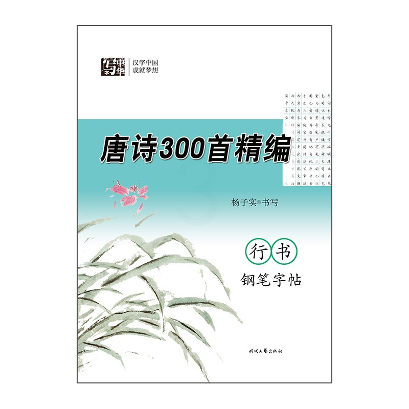[正版]唐诗300首精编行书钢笔字帖 杨子实 学生字帖 时代文艺出版社 凤凰书店书籍