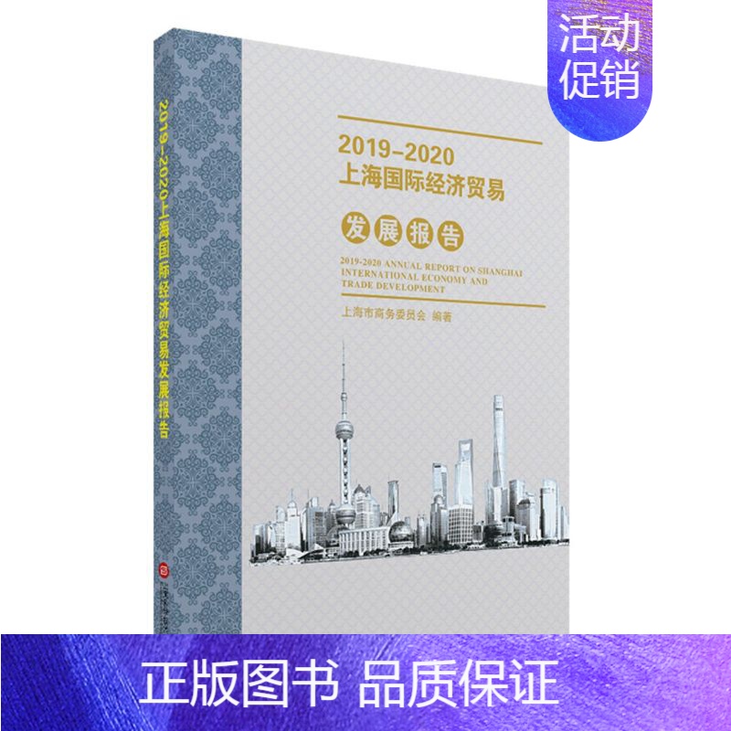 【正版】2019-2020上海国际经济贸易发展报告