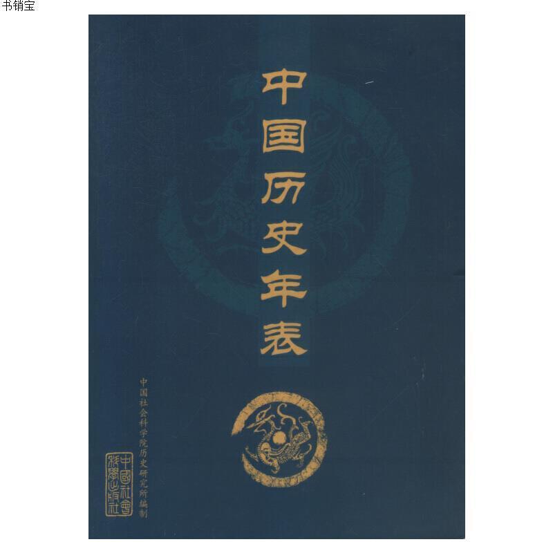 中国历史年表中国社会科学院历史研究所编制中国社报价 参数 图片 视频 怎么样 问答 苏宁易购
