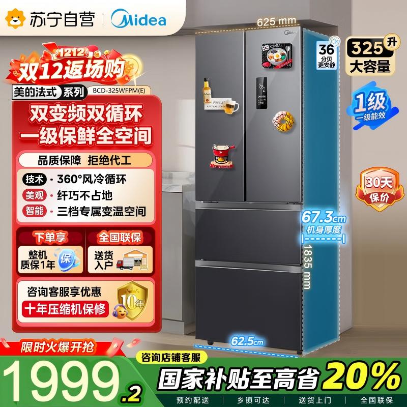 【自营】美的(Midea)325升法式多门冰箱一级能效双变频四开门电冰箱超薄风冷无霜节能低噪BCD-325WFPM(E)