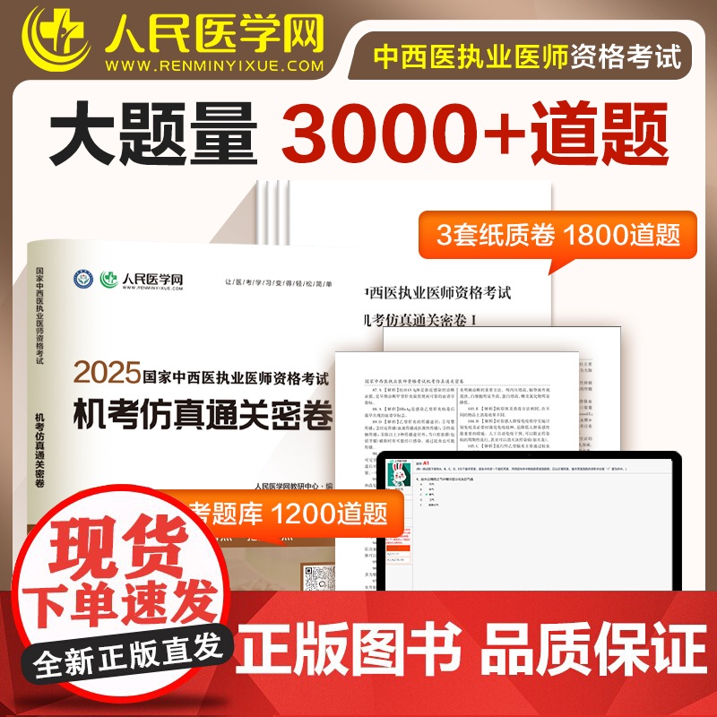 2025年中西医结合执业医师资格考试用书人民医学网机考仿真通关密卷历年真题库试卷职业执医证教材习题集试题康康笔记人卫版高清大图