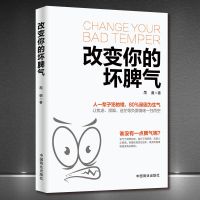 见图片 《改变你的坏脾气》不焦虑不烦躁不迷茫控制情绪人生感悟心理励志