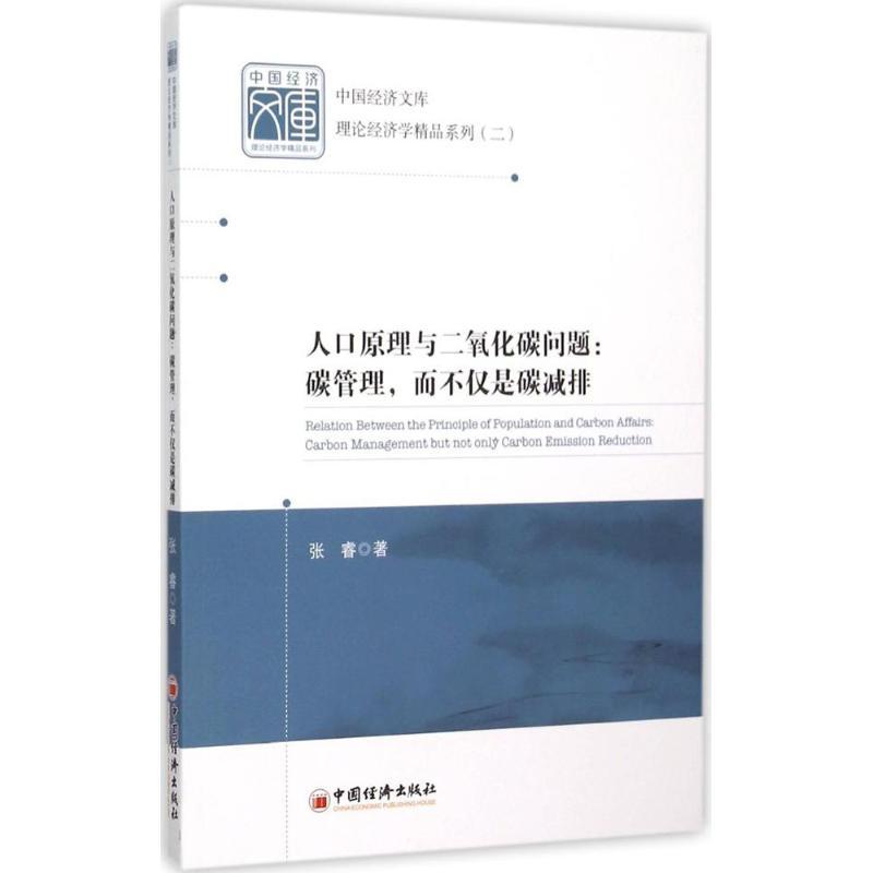 正版新书]人口原理与二氧化碳问题:碳管理而不仅是碳减排张睿97高清大图