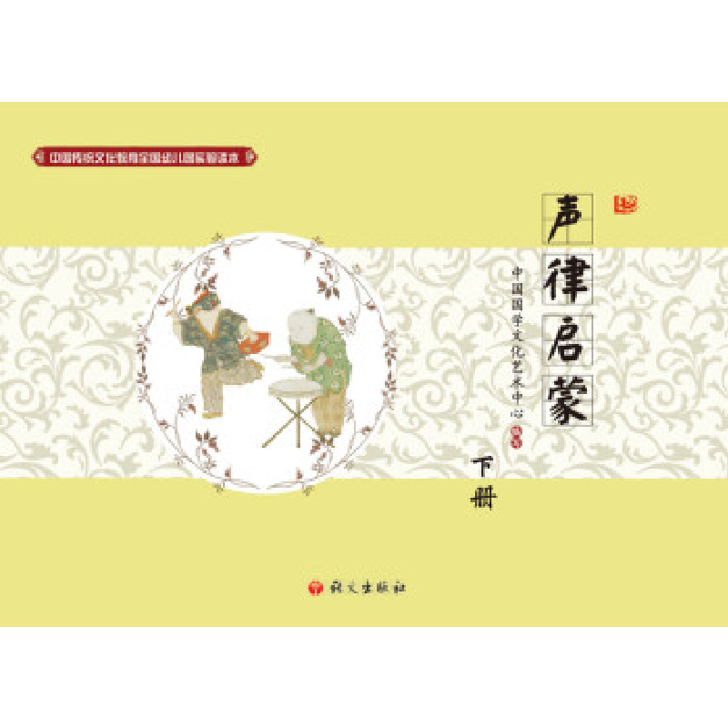 正版新书]中国传统文化教育全国幼儿园试验读本 声律启蒙(下)高清大图