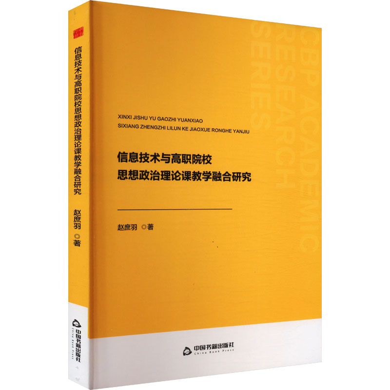 正版新书]信息技术与高职院校思想政治理论课教学融合研究赵庶羽高清大图