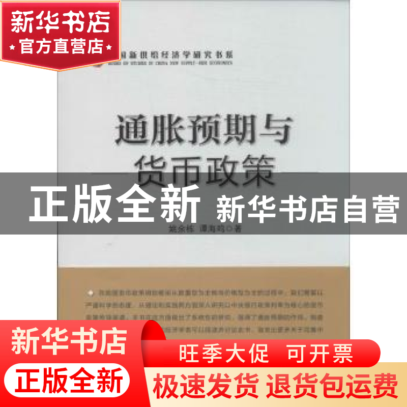 正版 通胀预期与货币政策 姚余栋,谭海鸣著 中国经济出版社 9787高清大图